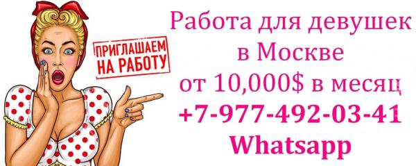 850.000 руб в месяц работа для девушек - пиши в ватсап.  МОСКВА