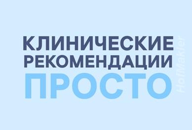 Набор баллов по Клиническим рекомендациям ИОМ для врачей.  МОСКВА