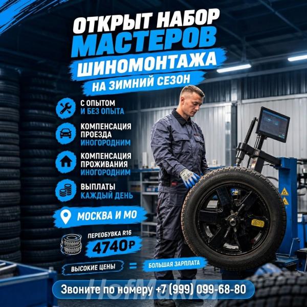 Шиномонтажник вахтой - стабильный доход от 80 000 руб.  МОСКВА